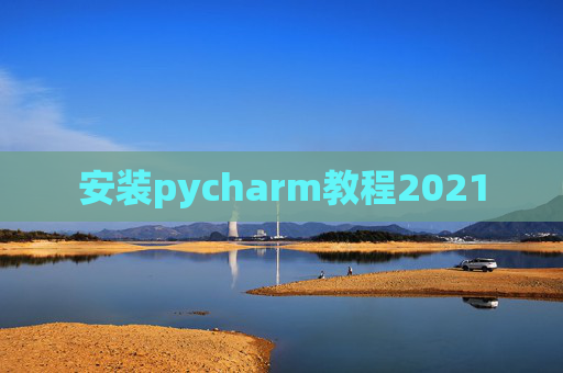 安装pycharm教程2021